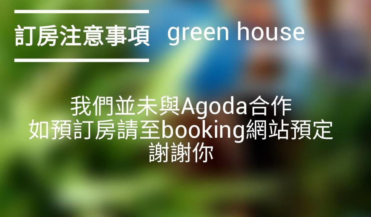 Green House 台南 外观 照片